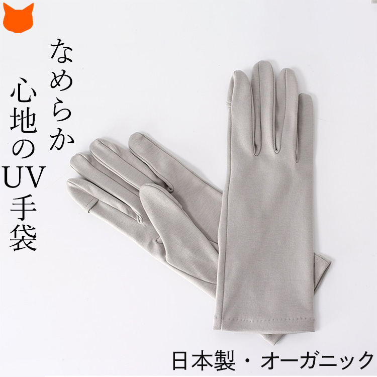 UVカット手袋 ショート レディース 指なし ブランド クロダ 日本製 オーガニックコットン プレゼ...