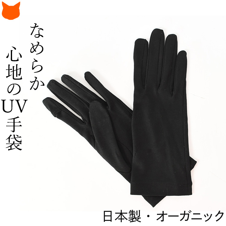 UVカット手袋 ショート レディース 指なし ブランド クロダ 日本製 オーガニックコットン プレゼ...