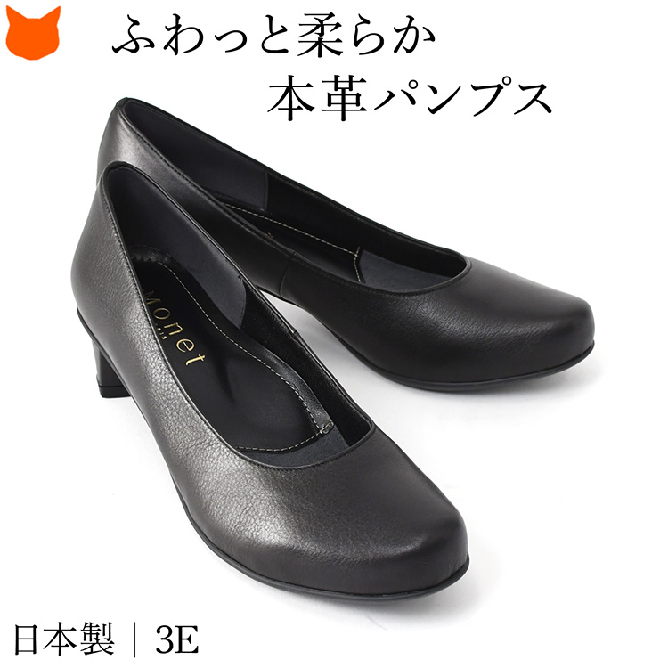 MONET（モネ） 日本製 本革 パンプス 痛くない 柔らかい 走れる 3cm