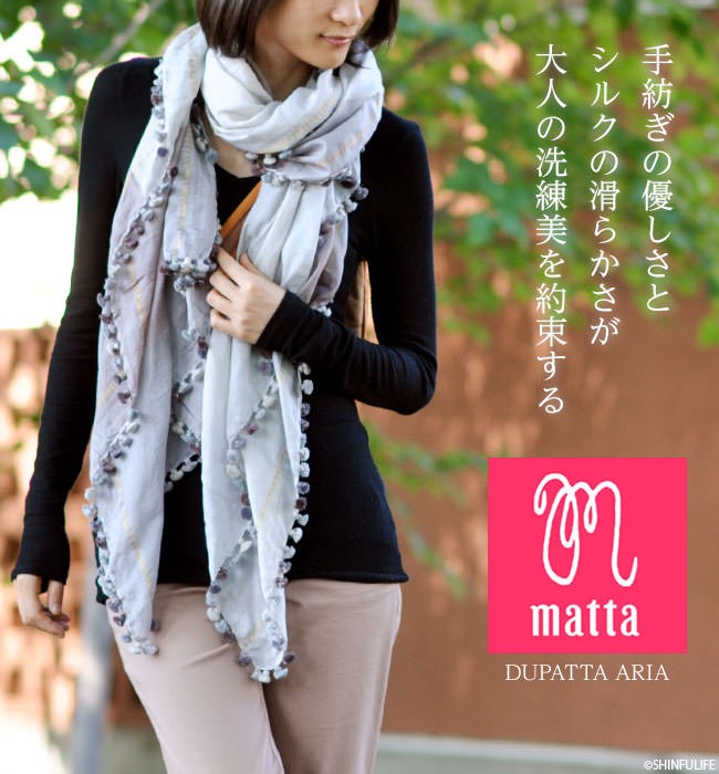 matta dupatta マッタ デュパッタ シルクコットン大判ボンボンストール ARIA 100 200cm 正規品