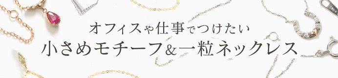 オフィスでつけたいネックレス特集