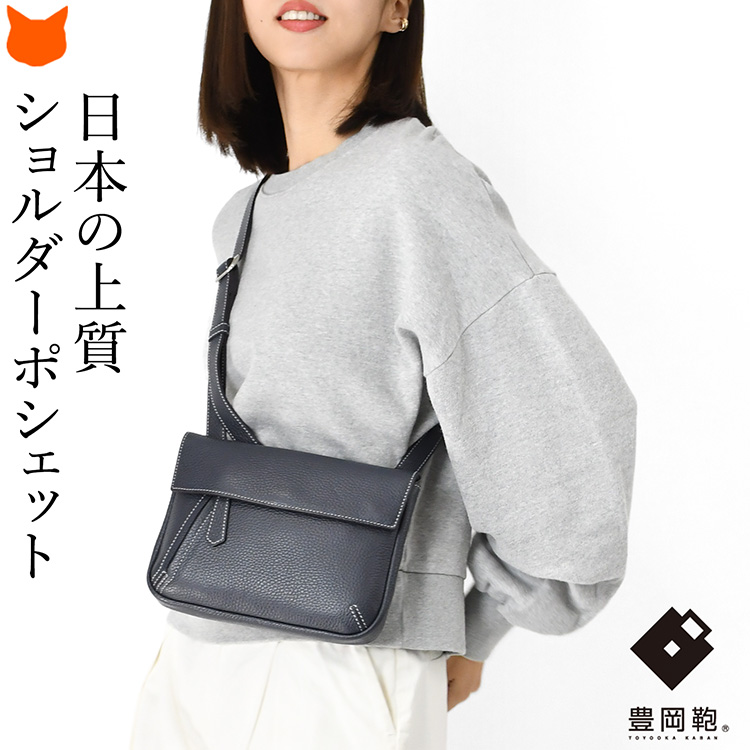 豊岡鞄 Artisan ショルダーバッグ レザーフラップポシェット ネイビー系 豊岡鞄 ショルダーバッグ レザーフラップポシェット ネイビー系