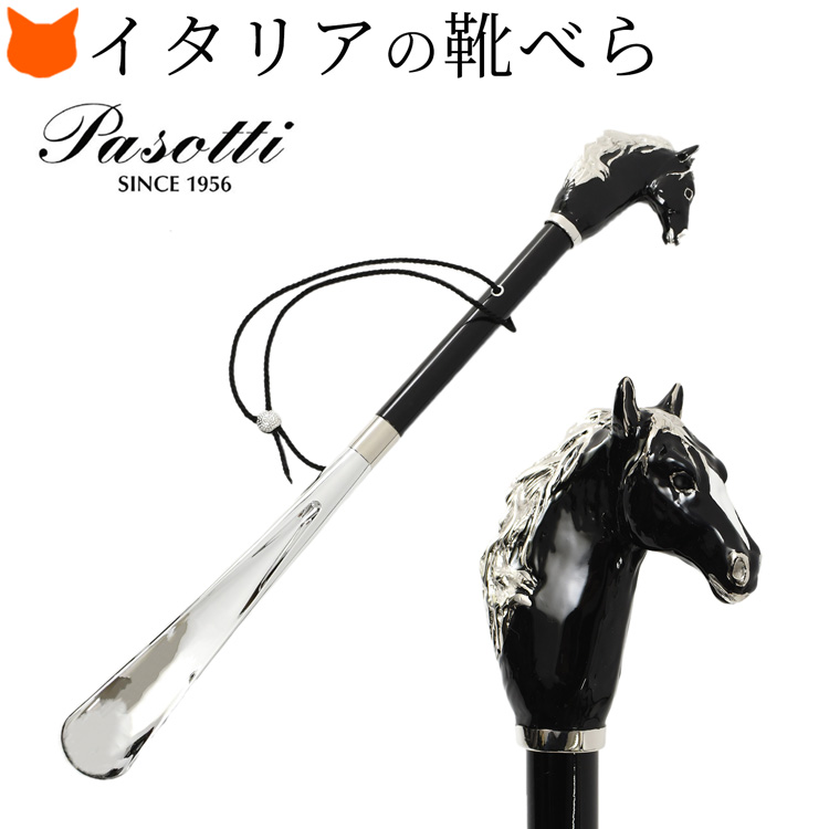 Pasotti（パソッティ） イタリア製 高級 靴べら おしゃれ 真鍮 ロング