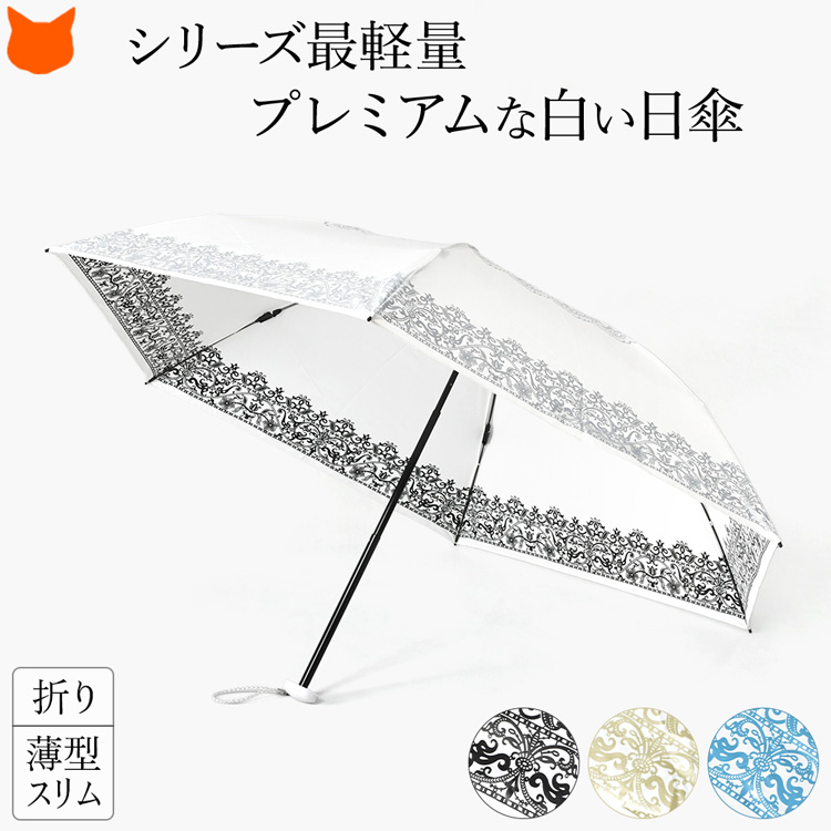 UVIONプレミアムホワイトの薄型軽量晴雨兼用日傘