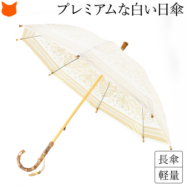 【UVION】プレミアムホワイト 長傘 日傘 ダマスク柄 軽量 UVION 日傘 母 長傘 軽い 白 傘 プレミアム ホワイト UVカット