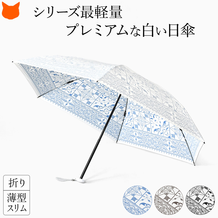 UVION Premium White 晴雨兼用折りたたみ傘