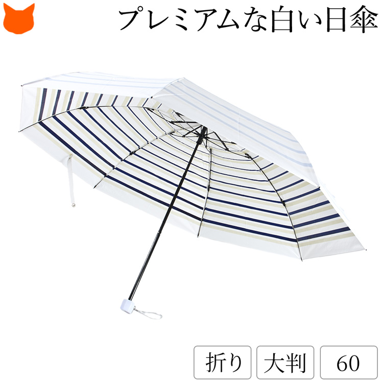 日傘 折りたたみ 軽量 遮光 晴雨兼用 遮熱 レディース 大判 大きい プレミアムホワイト 日本製 ...