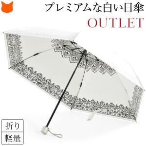 日傘 折りたたみ 白 傘 アウトレット セール プレミアム ホワイト 日本製 軽量 50サイズ 返品...