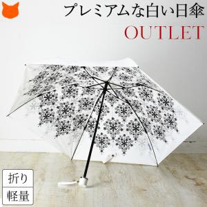 日傘 折りたたみ 白 傘 アウトレット セール プレミアム ホワイト 日本製 軽量 50サイズ 返品...