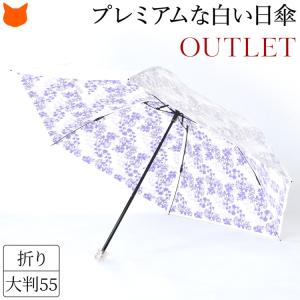 日傘 折りたたみ 白 傘 アウトレット セール プレミアム ホワイト 日本製 大判 55サイズ 返品...