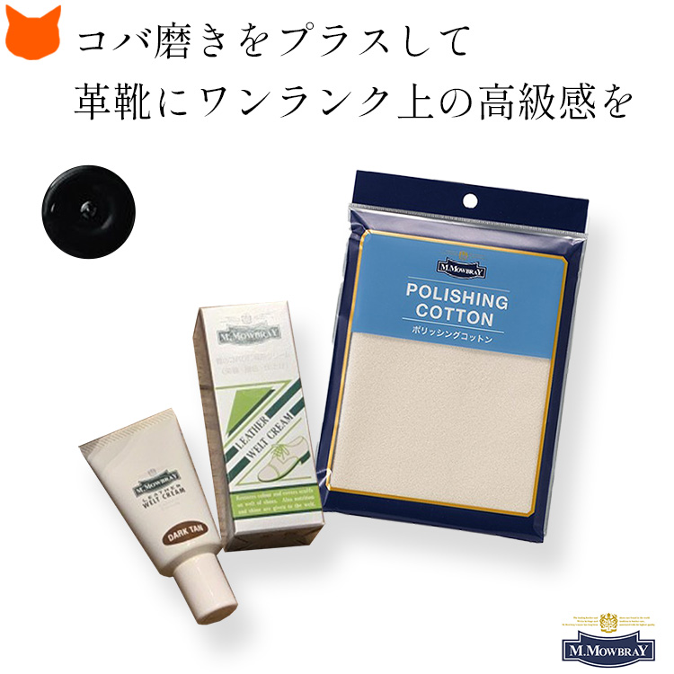 ノンFクリーム　ワム　2本セット M.MOWBRAY モウブレイ ウェルトクリーム ポリッシング コットン 靴