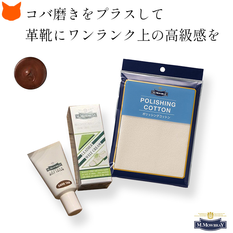 ムゥレオ購入 M.MOWBRAY モウブレイ ウェルトクリーム ポリッシング コットン 靴