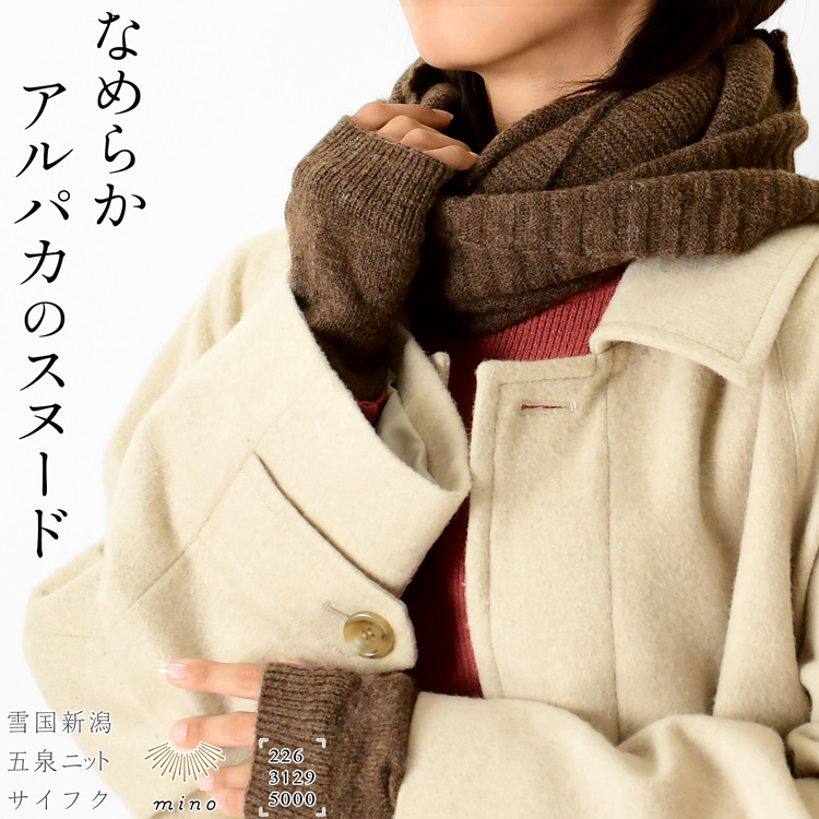 日本製 スヌード ウール アルパカ ちくちくしない マフラー 2重巻き 暖かい ネックウォーマー 大人 女性 母の日 プレゼント ギフト 義母