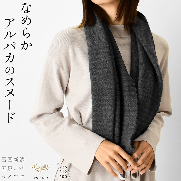 日本製 スヌード ウール アルパカ ちくちくしない マフラー 2重巻き 暖かい ネックウォーマー 大人 女性 母の日 プレゼント ギフト 義母