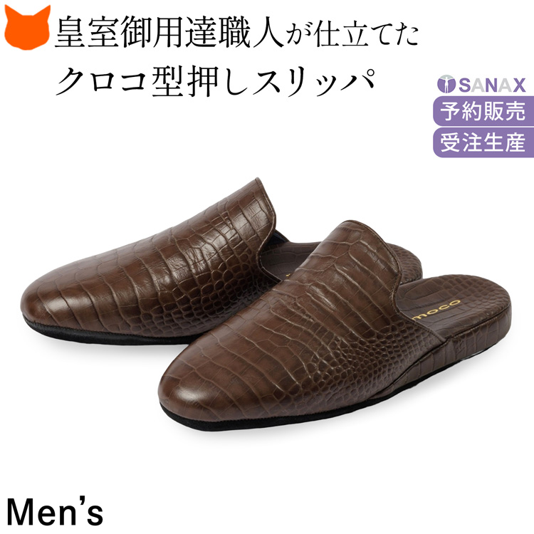 T*a様 超美 皇室御用達 サナックス レザースリッパ 24.0～25.0 男女 サナックス スリッパ 日本製 高級 革 防臭 ルームシューズ メンズ