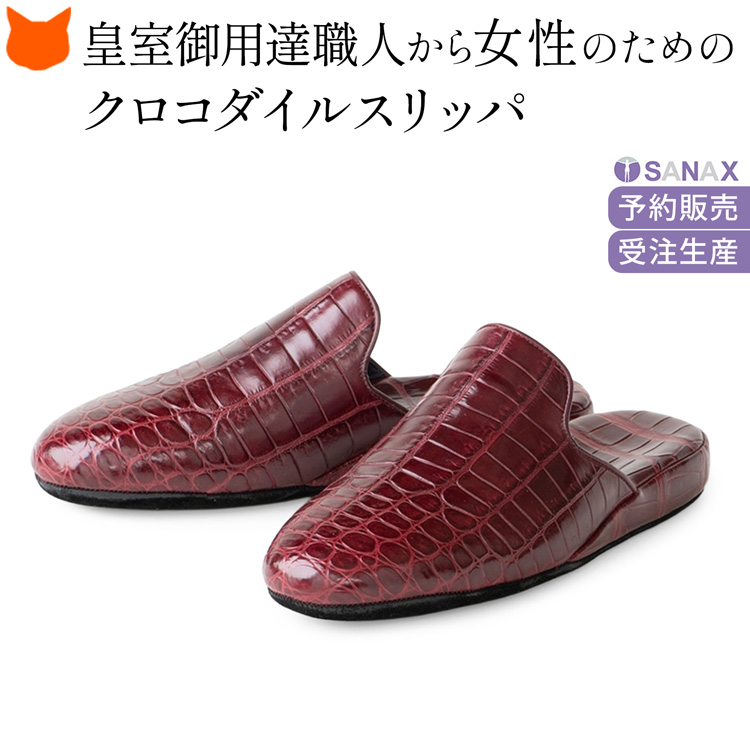 サナックス スリッパ 日本製 高級 クロコダイル 革 防臭 抗菌 ルーム