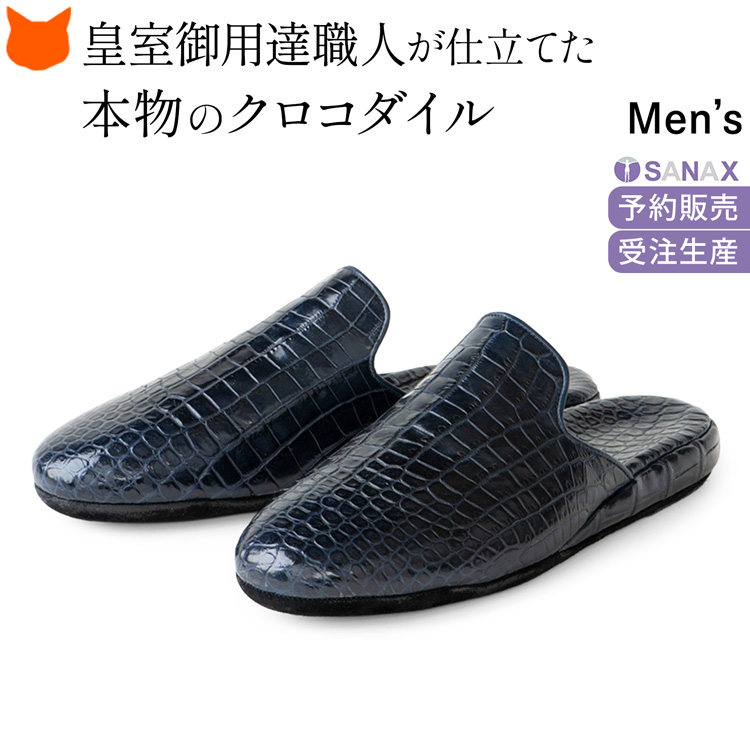サナックス スリッパ 日本製 高級 クロコダイル 革 防臭 ルーム