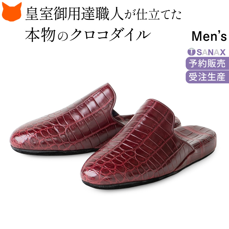 サナックス スリッパ 日本製 高級 クロコダイル 革 防臭 ルーム