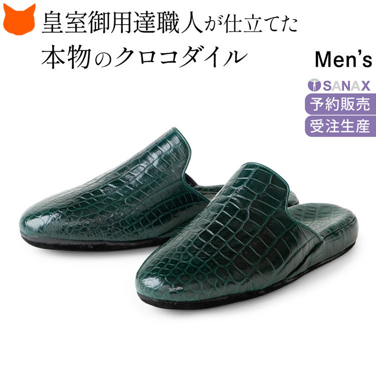 サナックス スリッパ 日本製 高級 クロコダイル 革 防臭 ルーム