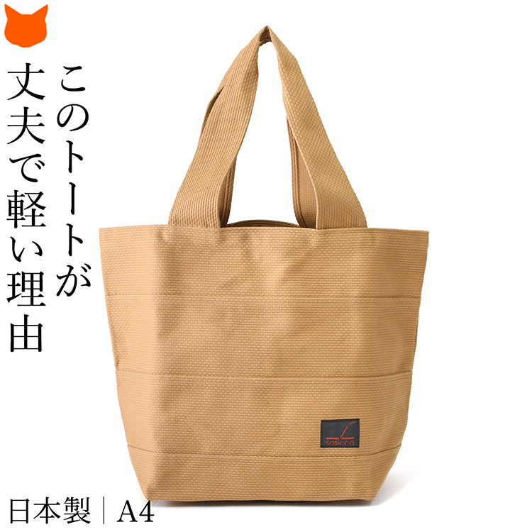 日本製 sasicco トートバッグ レディース A4 軽い 大容量 大きめ