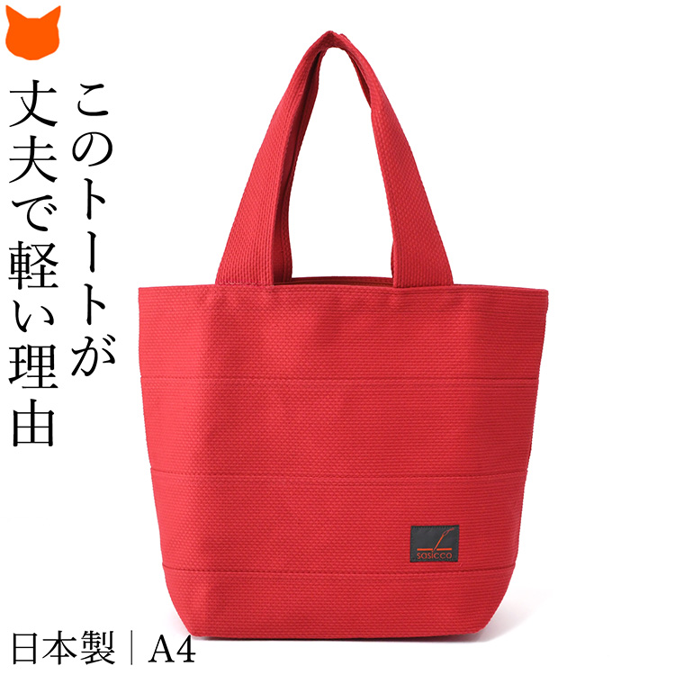 日本製 sasicco トートバッグ レディース A4 軽い 大容量 大きめ