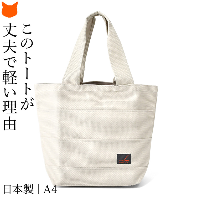 日本製 sasicco トートバッグ レディース A4 軽い 大容量 大きめ