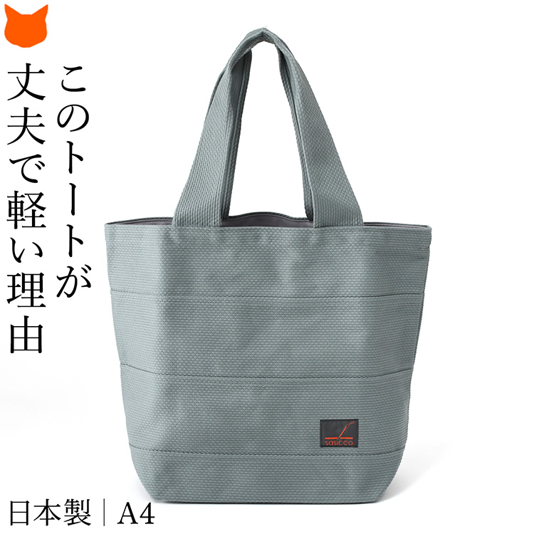 日本製 sasicco トートバッグ レディース A4 軽い 大容量 大きめ