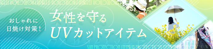 紫外線（UVカットアイテム）特集