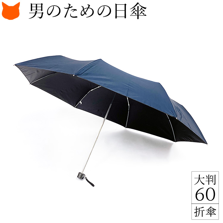 メンズ 日傘 折りたたみ 一級遮光 晴雨兼用 60cm 遮熱 内側 黒 ネイビー 無地 男性 人気 ブランド UVION｜shinfulife-otherlife｜03