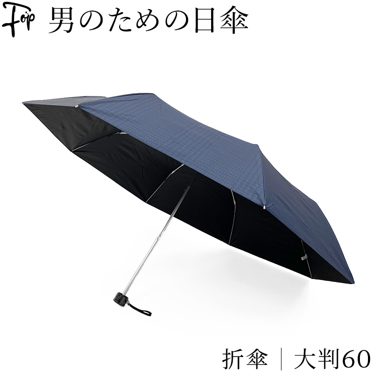 UVION（ユビオン） メンズ 日傘 折りたたみ 一級遮光 晴雨兼用 60cm 遮