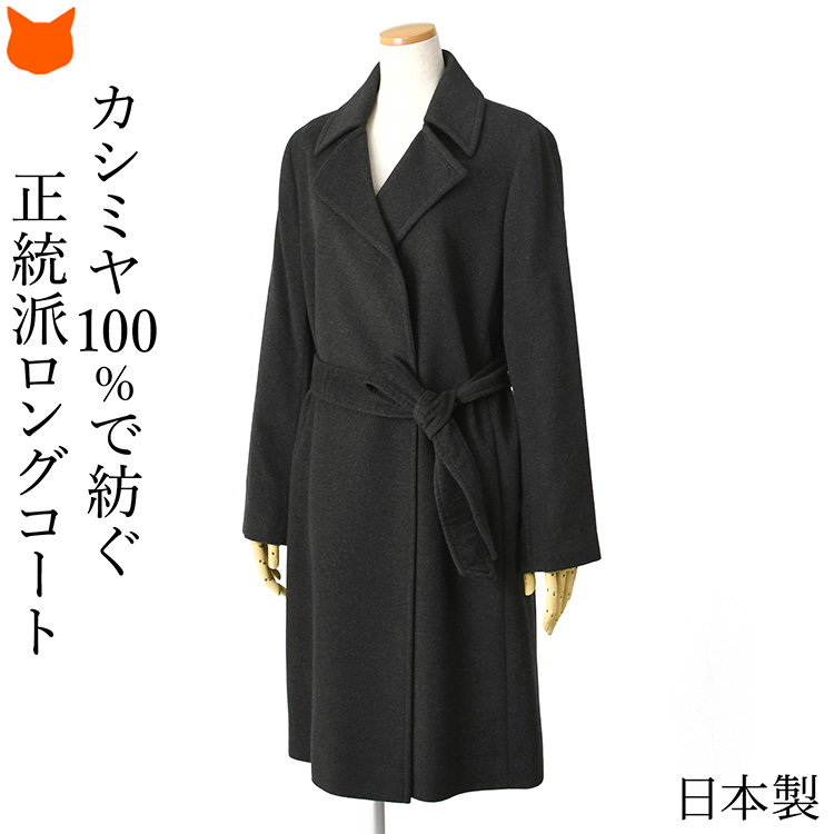 COMODO CASHMERE カシミアロングコート 11号 ダブル ブラック 【公式通販】