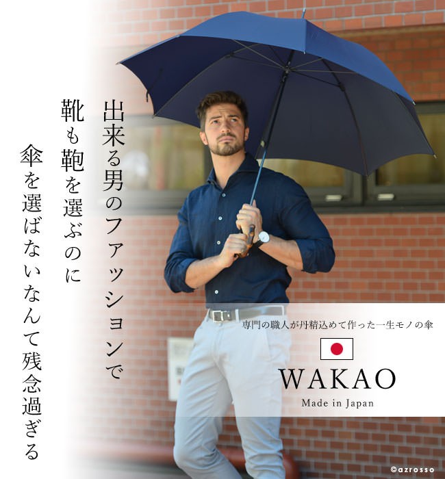 WAKAO（ワカオ） 長傘 ブランド メンズ 日本製 スリム 軽量 寒竹