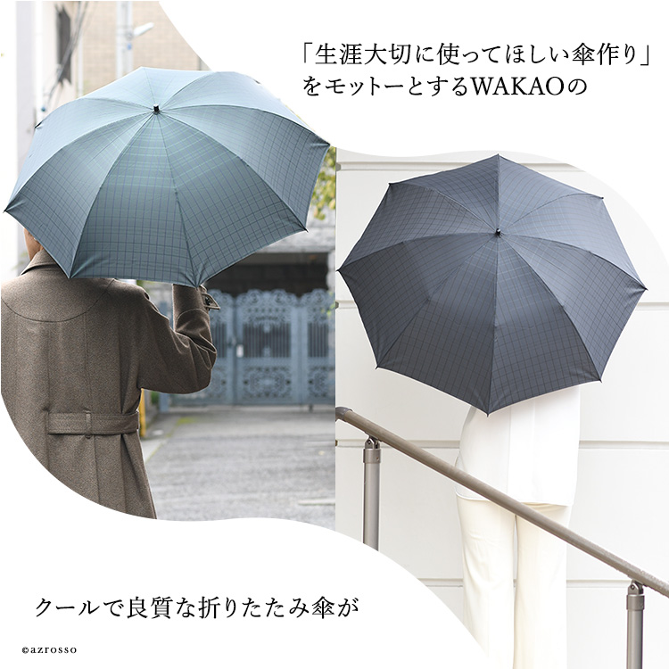 WAKAO ワカオ 折り畳み晴雨兼用傘 日本製 WAKAO ワカオ 晴雨兼用 傘 アウトレット wakao 折りたたみ 日本