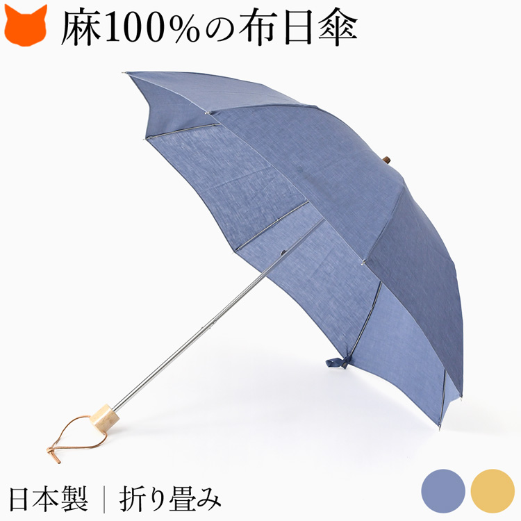 WAKAO リネン100％の折りたたみ日傘