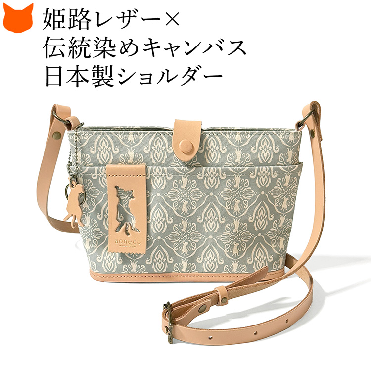 aoneco（アオネコ） 日本製 キャンバス ショルダーバッグ レディース