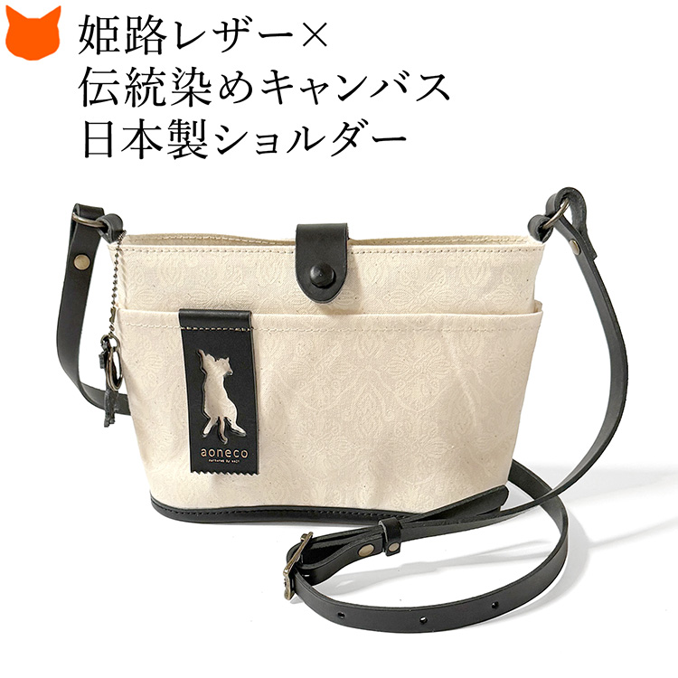 aoneco（アオネコ） 日本製 キャンバス ショルダーバッグ レディース