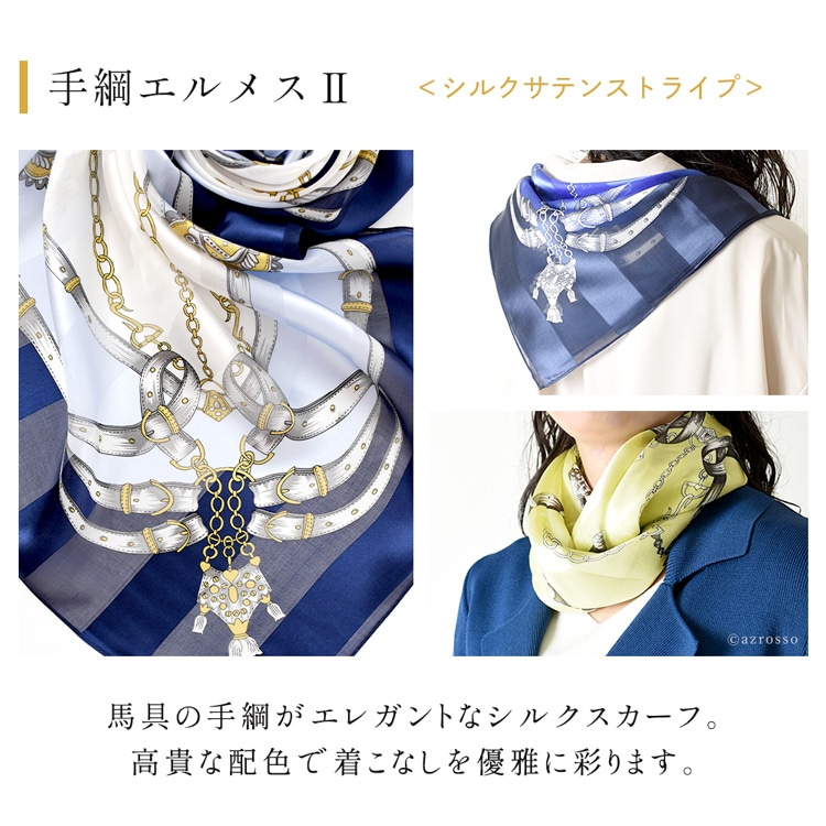 スカーフ シルク 大判 正方形 日本製 横浜スカーフ エルメス柄 
