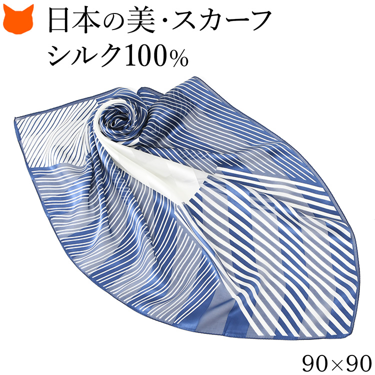 日本製 シルク スカーフ 大判 正方形 90cm 幾何学模様 柄 ストライプ