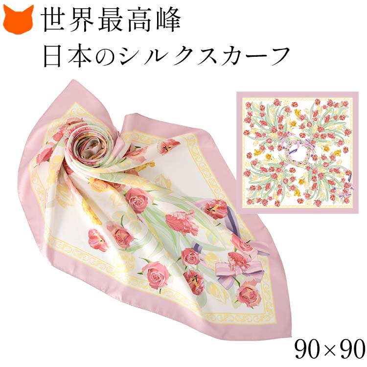 スカーフ シルク 大判 正方形 横浜スカーフ 日本製 おしゃれ 花柄 