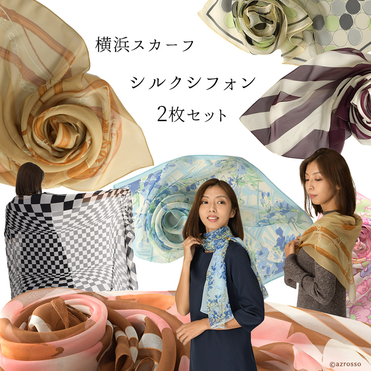 日本製 スカーフ シルク 100% アウトレット 2枚 セット 高級 ブランド