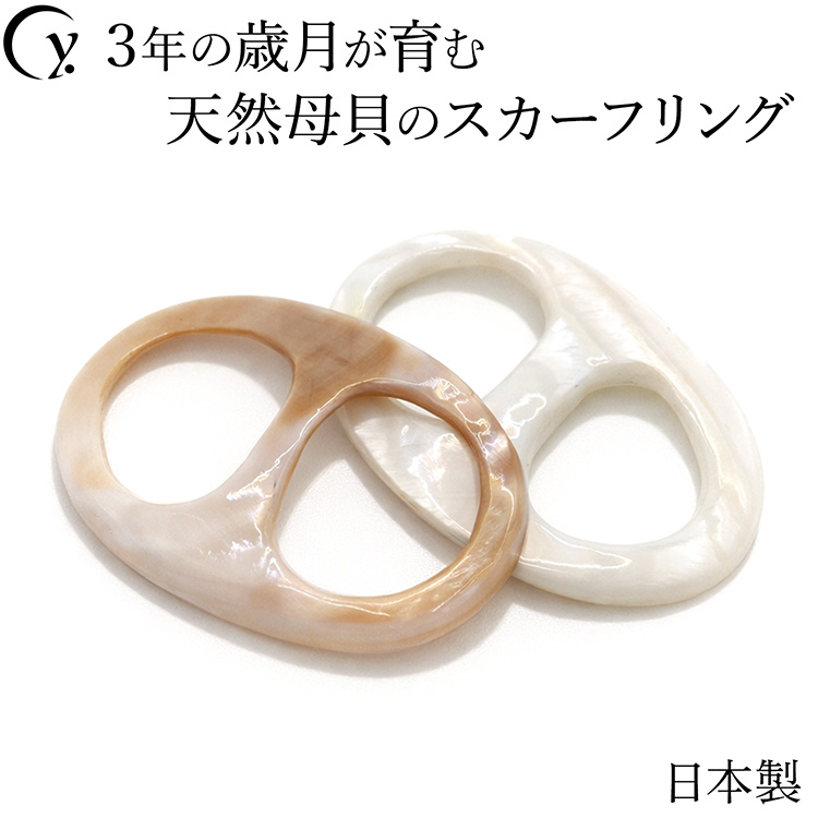 高級 真珠貝 スカーフリング 池蝶貝 日本製 バックル型 バックルタイプ