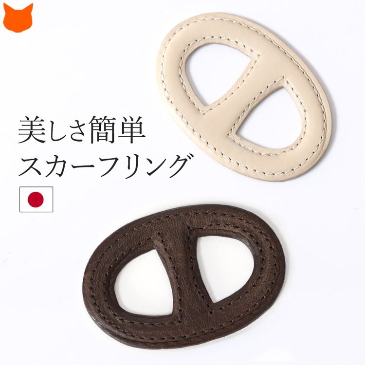 スカーフリング 本革 レザー 日本製 バックル型 おしゃれ