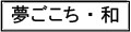 夢ごこち・和