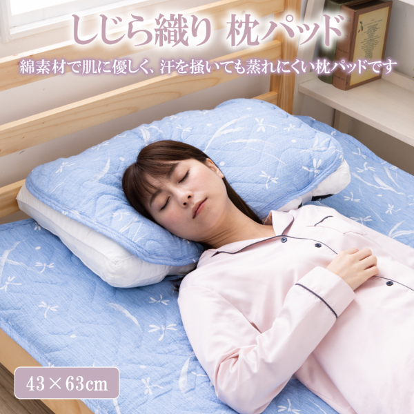 しじら しじら織り 枕パッド 43×63 枕パット 綿 100 43x63cm 夏