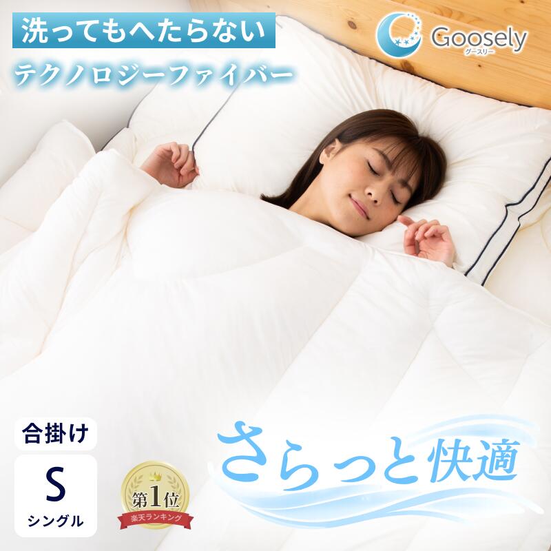 Goosely（グースリー） 掛け布団 シングル オールシーズン 春夏 春秋