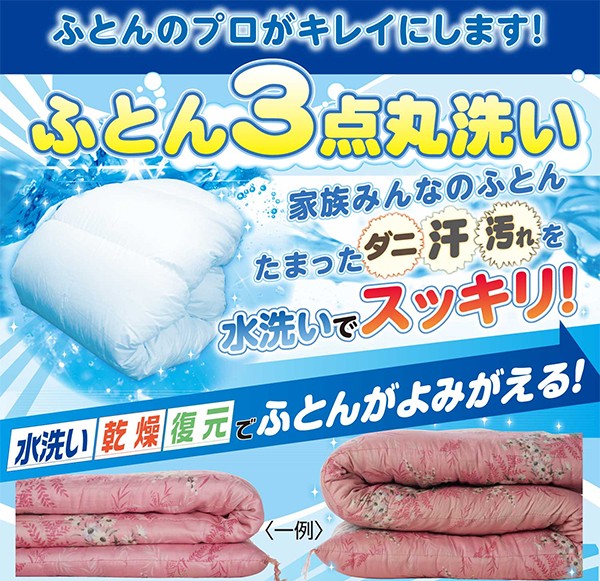 ふとん3点丸洗い 掛け布団 敷き布団 毛布 こたつ布団 カーペットカバー futon cleaning : futon-cleaning :  グースリーショップヤフー店 - 通販 - Yahoo!ショッピング