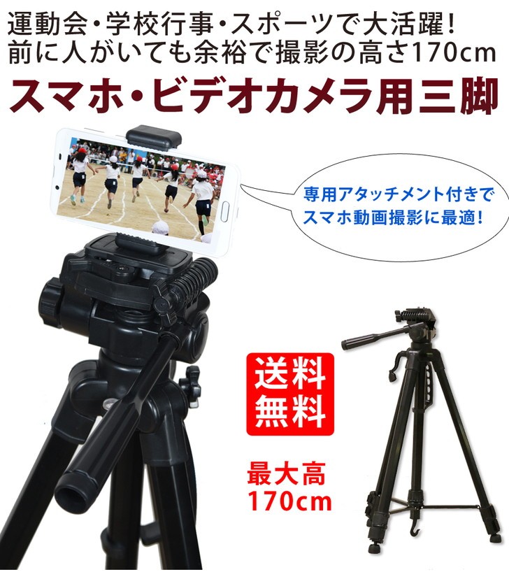 三脚 ビデオカメラ 170cm スマホホルダーセット 大型 一眼レフ 