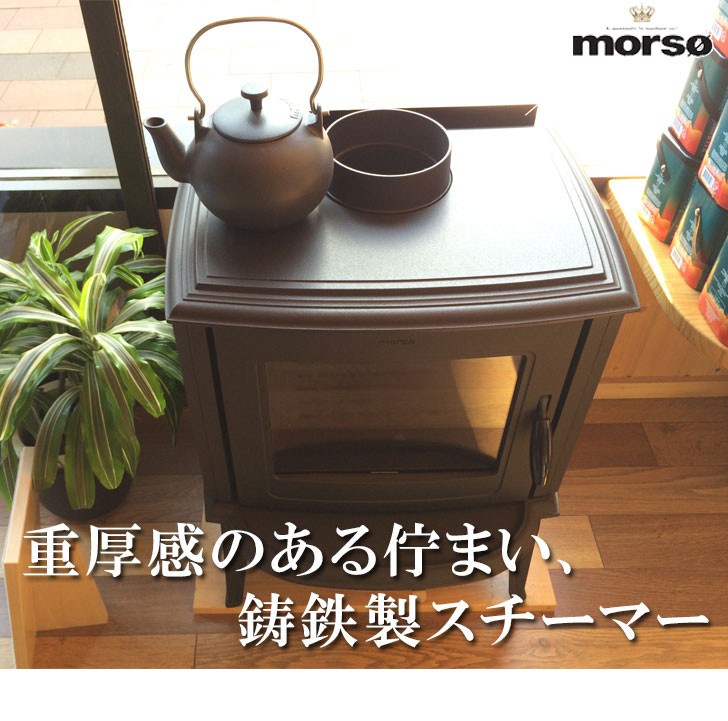 morso ケトル 大 4.5L 薪ストーブ やかん スチーマー 加湿 オシャレ