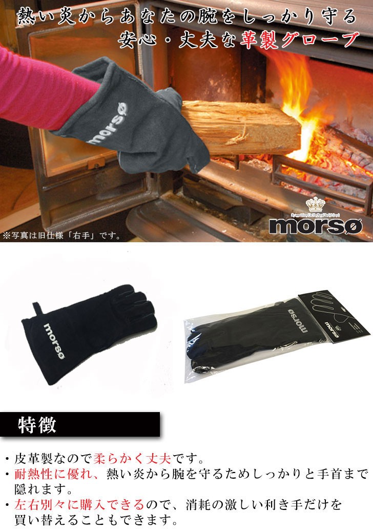 Morso ストーブグローブ （左） 薪ストーブ 手袋 グローブ 薪 耐熱