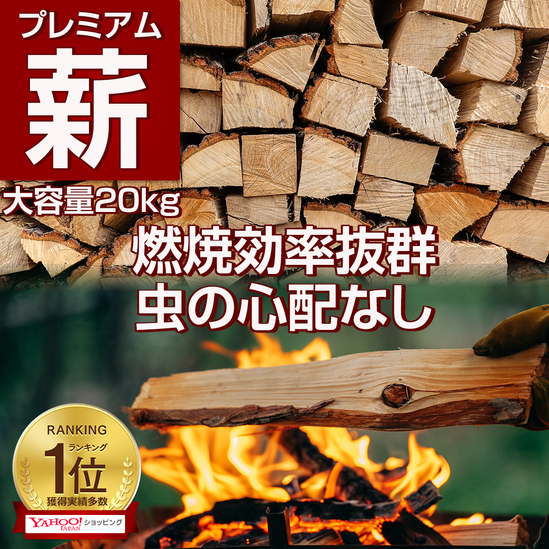 【送料無料】プレミアム薪 ナラ・クヌギ等 30cm 約20kg 薪 薪ストーブ 暖炉 キャンプ 焚き火 アウトドア 広葉樹 防災 災害